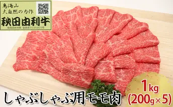 秋田由利牛 しゃぶしゃぶ用 モモ肉 1kg（200g×5パック）