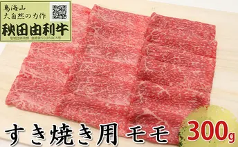 秋田由利牛 すき焼き用 モモ 300g お肉 牛肉 