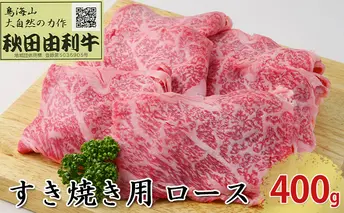 秋田由利牛 すき焼き用 ロース 400g お肉 牛肉 