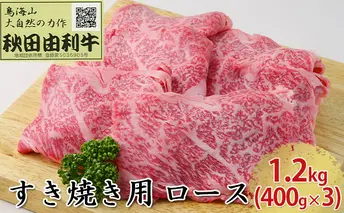 秋田由利牛 すき焼き用 ロース 1.2kg（400g×3パック） お肉 牛肉 