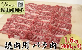 秋田由利牛 焼肉用 バラ肉 1.6kg（400g×4パック 焼き肉） バラ(カルビ) お肉 牛肉 バーベキュー 
