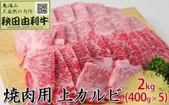 秋田由利牛 焼肉用 上カルビ 2kg（400g×5パック 焼き肉） バラ(カルビ) お肉 牛肉 バーベキュー 