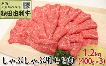 秋田由利牛 しゃぶしゃぶ用 モモ肉 1.2kg（400g×3パック）