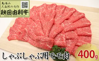 秋田由利牛 しゃぶしゃぶ用 モモ肉 400g お肉 牛肉 牛肉/しゃぶしゃぶ 