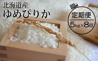 令和4年産・仁木町「ゆめぴりか」定期便（毎月5kg発送/全8回）