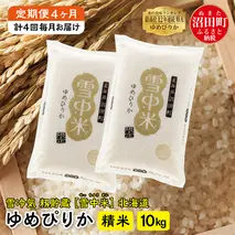 【定期便4ヶ月】11月発送開始 ゆめぴりか精米10kg 計4回毎月お届け 令和7年産 雪冷気 籾貯蔵 北海道 雪中米 特Aランク