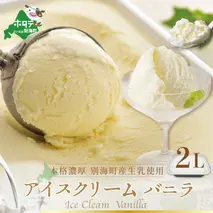 べつかいのアイスクリーム屋さんバニラ2L（ 北海道アイス 北海道産アイス アイス アイススイーツ アイスクリーム 北海道産アイスクリーム 道産アイス 道産アイスクリーム ギフト 詰合せ 詰め合わせ ）