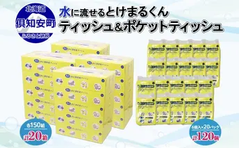 北海道産 とけまるくん ボックスティッシュ 20箱 ポケットティッシュ 120個 セット 水に流せる ペーパー まとめ買い 香りなし 厚手 雑貨 生活必需品 備蓄 エコ リサイクル 箱 ボックス 送料無料 北海道 倶知安町 