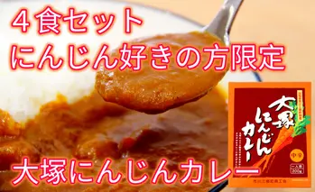 【山梨県ご当地カレー】大塚にんじんカレー　４食セット 