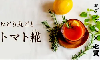【中央市共通返礼品】地元の日本酒『七賢』を醸造する山梨銘醸の糀糖とトマトで作るトマト糀