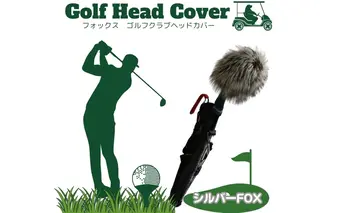 毛皮 ゴルフ ヘッドカバー シルバーFOX／向本毛皮縫製所 スポーツ用品 ゴルフ用品 特許 意匠 出願縫製技術 ヘッドカバーかわいい おしゃれ