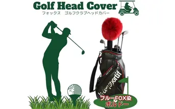 毛皮 ゴルフ ヘッドカバー ブルーFOX染 ボルドー／向本毛皮縫製所 スポーツ用品 ゴルフ用品 特許 意匠 出願縫製技術 ヘッドカバーかわいい おしゃれ