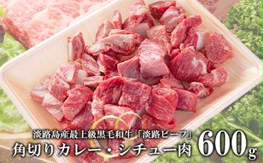 【淡路ビーフ】角切りカレー・シチュー肉600g
