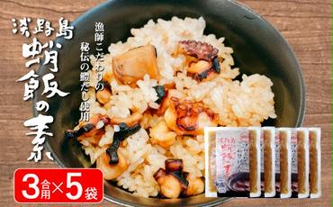 淡路島　蛸飯（たこめし）の素　3合用×5袋