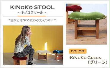 KiNoKO STOOL　キノコスツール　KiNoKo Green(グリーン)
