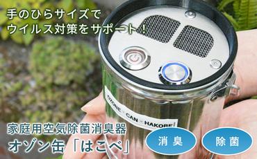 オゾン缶「はこべ」家庭用空気除菌消臭器