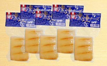 北海道産ナラチップの燻煙チーズ5個セット