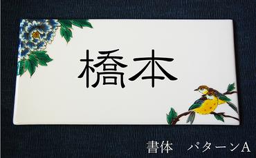 九谷焼 表札「花鳥の図」 糠川孝之作 a05