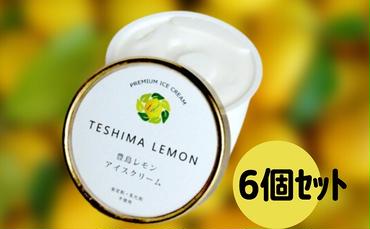 豊島で育ったレモンのアイスクリーム 6個