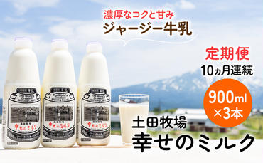 土田牧場 幸せのミルク（ジャージー 牛乳）10ヶ月 定期便 900ml×3本
