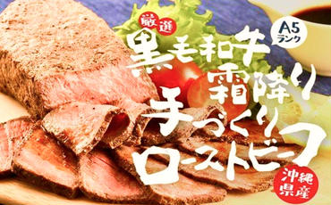 沖縄県産黒毛和牛A5使用！柔らかく美味しいローストビーフ 300g