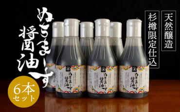 沖縄の海塩「ぬちまーす」仕込み「ぬちまーす醤油」×6本セット