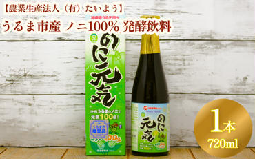 うるま市産ノニ100％発酵飲料【のに元気】720ml（1本）