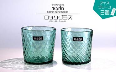 madoロックグラス（ダイヤ柄・モール柄）2個セット　アイスグリーン