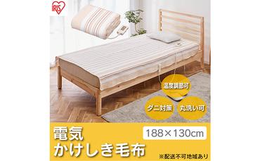 電気毛布 掛け毛布 敷き毛布 188×130cm EHB-1813-T ブラウン アイリスオーヤマ 掛け敷き兼用 丸洗い可能 ダニ退治 洗える 切タイマー付き