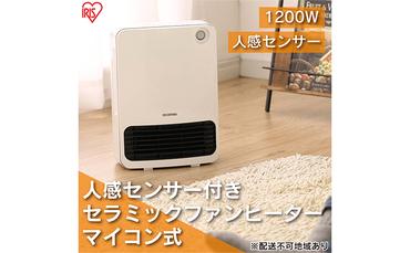 ヒーター セラミックファンヒーター 人感センサー付き JCH-126T-W ホワイト アイリスオーヤマ 1200W マイコン式 小型 足元 暖房 セラミック ヒーター 節電 トイレ コンパクト 小型 軽量 キッチン 勉強 脱衣所