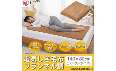 電気毛布 敷きタイプ 敷き毛布 140×80cm EHB-F1480-LT ライトブラウン アイリスオーヤマ フランネル調 ダニ退治 温度調整 温度調節 節電 寒さ対策 暖房 電気 暖房器具