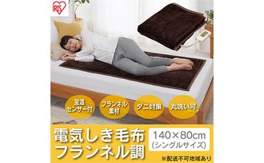 電気毛布 敷きタイプ 敷き毛布 140×80cm EHB-F1480-DT ダークブラウン アイリスオーヤマ フランネル調 ダニ退治 温度調整 温度調節 節電 寒さ対策 暖房 電気 暖房器具