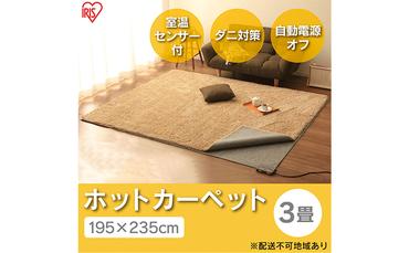 ホットカーペット 電気カーペット ホットマット 195×235cm 3畳 HCM-T2420-H グレー アイリスオーヤマ 室温センサー付き 節電 寒さ対策 足元 暖房 電気 暖房器具 こたつ対応 温度調節 温度調整