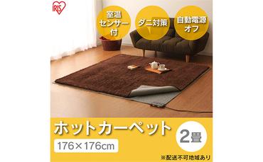 ホットカーペット 電気カーペット ホットマット 176×176cm 2畳 HCM-T1818-H グレー アイリスオーヤマ 節電 寒さ対策 足元 暖房 電気 暖房器具 こたつ対応 温度調節 温度調整