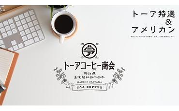 自家焙煎 コーヒー 1kg（500g×2袋）(4) トーアコーヒー商会 ブレンドコーヒー 焙煎 珈琲 飲料類