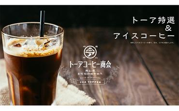 自家焙煎 コーヒー 1kg（500g×2袋）(3) トーアコーヒー商会 ブレンドコーヒー 焙煎 珈琲 飲料類