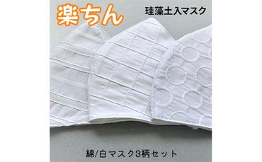石川県産「トイト」珪藻土入ファッションマスク　おしゃれな白柄シリーズ　3枚セット