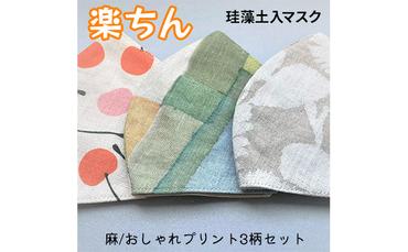 石川県産「トイト」珪藻土入ファッションマスク　麻100％プリントシリーズ　3枚セット