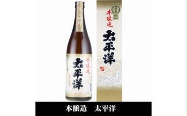 V7112_太平洋 本醸造酒 720ml×3本 化粧箱入（C007）