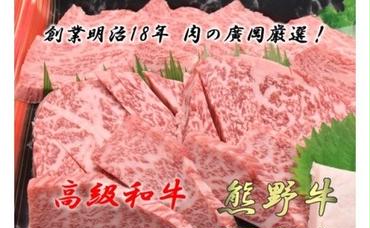 U6204_和歌山産 高級和牛『熊野牛』ロース盛合せ焼肉 約500g
