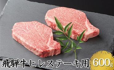 飛騨牛ヒレステーキ用600g(5等級・冷凍)
