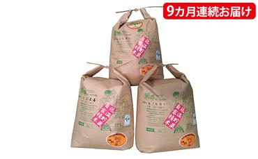 9ヵ月連続お届け　特別栽培米『榮米』ギフトセット『風』【頒布会】