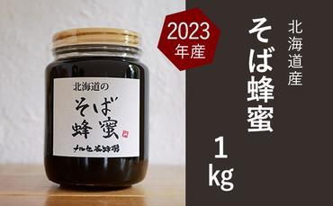 【純粋蜂蜜】北海道産そば蜂蜜1kg（瓶）