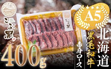 北海道産 黒毛和牛 こぶ黒 A5 焼肉 用 赤身ロース 400g＜LC＞