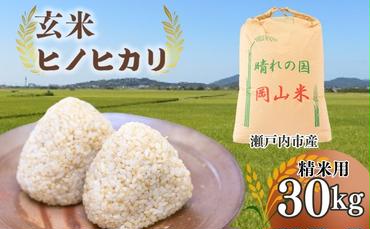 米 令和6年産 「 ヒノヒカリ 」 玄米 30kg（精米用） 岡山県瀬戸内市産