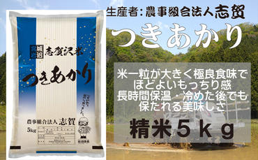 宮城県岩沼市産　志賀沢米　つきあかり　精米5kg