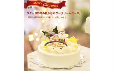 北海道・新ひだか町のクリスマスケーキ『クリスマスバター』懐かしバタークリームケーキ【お届け予定：12/20～12/24】冷凍発送