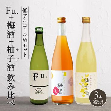 低アルコール酒セット（Fu.+梅酒+柚子酒）飲み比べ 富久錦 母の日 おすすめ ギフト プレゼント お祝い