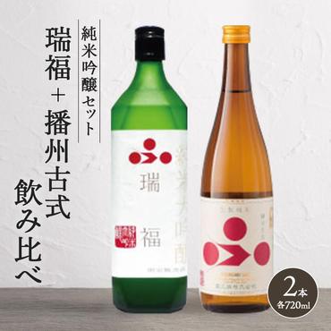 純米酒セット（瑞福+播州古式）飲み比べ 富久錦 母の日 おすすめ ギフト プレゼント お祝い