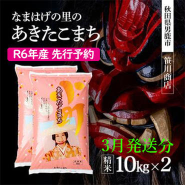 【令和7年3月発送予定】 令和6年産 なまはげの里の あきたこまち 白米 20kg 10kgx2 笹川商店 秋田県 男鹿市